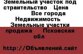 Земельный участок под страительство › Цена ­ 430 000 - Все города Недвижимость » Земельные участки продажа   . Псковская обл.